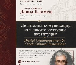 Photo of Предавањето на Давид Климеш – за предизвиците и можностите на дигиталната комуникација во современите културни институции