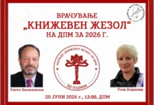 Photo of Врачување на наградите „Книжевен жезол“ на ДПМ во рамки на манифестацијата „Празник на липите“