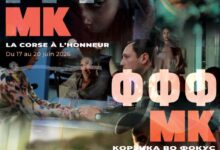 Photo of Фестивал на француски филм „Корзика во фокус“ од денеска до 20 јуни