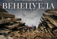 Photo of Град Скопје со помош за Венецуела