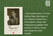 Photo of “Рацин(е!)” – впечатлива студија од професорката Марија Ѓорѓиева-Димова од денеска во книжарниците