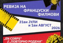 Photo of Лабораториум организира две француски филмски вечери под отворено небо во рамките на „Скопје вибрира“