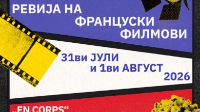 Photo of Лабораториум организира две француски филмски вечери под отворено небо во рамките на „Скопје вибрира“