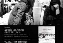 Photo of Изложба „Архив на тага: Скопје 1963″ и промоција на дополнетото и двојазично издание на книгата „Тажачки песни од скопскиот земјотрес во 1963 г. (Од архивските материјали на Васил Хаџиманов)“