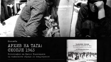 Photo of Изложба „Архив на тага: Скопје 1963″ и промоција на дополнетото и двојазично издание на книгата „Тажачки песни од скопскиот земјотрес во 1963 г. (Од архивските материјали на Васил Хаџиманов)“
