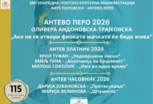 Photo of „Антево перо“ за 2026 година за Даниела Андоновска-Трајковска
