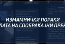 Photo of МВР: Граѓаните да не отвораат лажни пораки, наводно испратени од „Безбеден град“ и да не споделуваат лични податоци