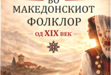 Photo of Институтот за македонска литература ja објави книгата „Жени во македонскиот фолклор од XIX век“ од д-р Славчо Ковилоски