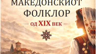 Photo of Институтот за македонска литература ja објави книгата „Жени во македонскиот фолклор од XIX век“ од д-р Славчо Ковилоски