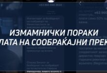 Photo of Со смс порака за лажен сообраќаен прекршок неготинец измамен за 27.000 денари