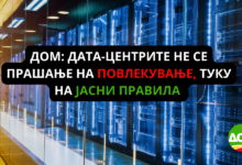 Photo of ДОМ: Дата центрите не се прашање на повлекување, туку на јасни правила