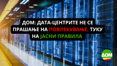 Photo of ДОМ: Дата центрите не се прашање на повлекување, туку на јасни правила