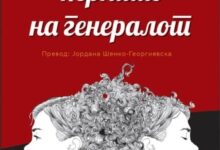 Photo of Телото и љубовта како точки на отпор во “времињата на чудовишта” – кон “Ќерките на генералот” од Мимоза Хиса