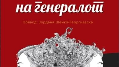 Photo of Телото и љубовта како точки на отпор во “времињата на чудовишта” – кон “Ќерките на генералот” од Мимоза Хиса