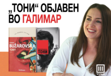Photo of „Галимар“ го објави првиот роман на Бужаровска, „Тони”