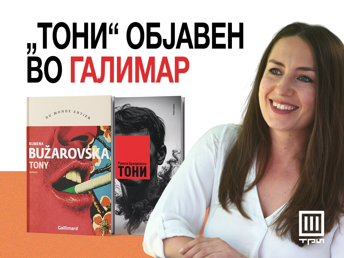 „Галимар“ го објави првиот роман на Бужаровска, „Тони”
