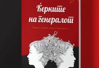 Photo of Гостување на албанската писателка Мимоза Хиса и промоција на романот „Ќерките на генералот“ на фестивалот „АrtArea под Крошна“