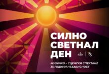 Photo of Финале на „Силно светнал ден“ – 120 артисти на Плоштад во Скопје