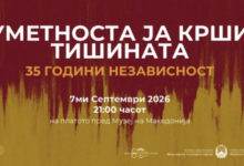 Photo of „Уметноста ја крши тишината“: Скопје ќе одбележи 35 години независност со мултимедијален културен настан