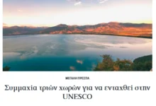 Photo of Заедничка иницијатива на Грција, Македонија и Албанија со поддршка од ЕУ за впишување на Преспанското езеро на Листата на УНЕСКО