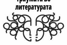 Photo of Институтот за македонска литература го промовира зборникот на трудови „Траумата во литературата
