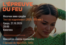 Photo of Францускиот филм „Тест на издржливост“ на програмата на „Кино средби“ во Кинотека