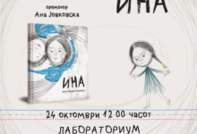 Photo of Промоција на книгата „Ина“ од Весна Мојсова-Чепишевска